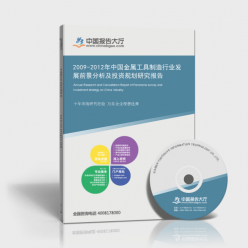2009-2012年中国金属工具制造行业发展前景分析及投资规划研究报告